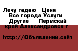 Лечу гадаю › Цена ­ 500 - Все города Услуги » Другие   . Пермский край,Александровск г.